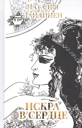 Книга Искра в сердце: стихи (Наталья Лайдинен)