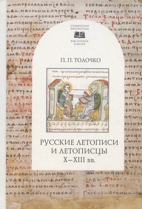 Обложка книги «Русские летописи и летописцы X-XIII вв.»