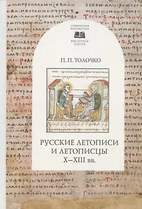 Русские летописи и летописцы X-XIII вв.