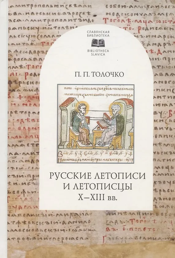 Книга Русские летописи и летописцы X-XIII вв. (Петр Толочко) — 1