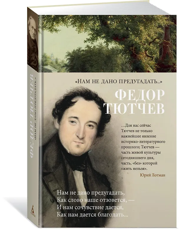 Книга «Нам не дано предугадать...» (Федор Тютчев) — 2
