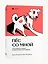 Пес со мной. Как понять собаку и сделать ее счастливой — 2976251 — 2