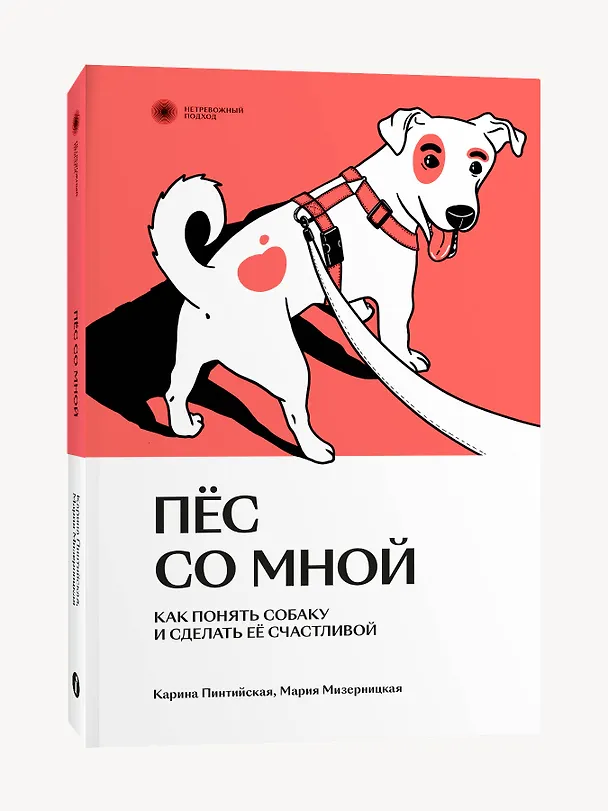 Книга Пес со мной. Как понять собаку и сделать ее счастливой (Карина Пинтийская, Мария Мизерницкая) — 2
