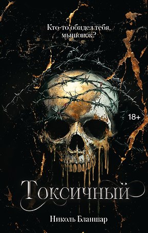Токсичный