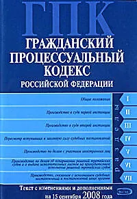 Гражданский процессуальный кодекс Российской Федерации Текст с изменениями и дополнениями на 15 сентября 2008 года (мягк) (Российское законодательство) (Эксмо)