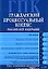 Гражданский процессуальный кодекс Российской Федерации Текст с изменениями и дополнениями на 15 сентября 2008 года (мягк) (Российское законодательство) (Эксмо) — 2170888 — 1