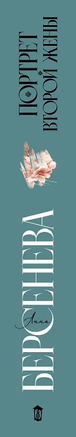 Книга Портрет второй жены (Анна Берсенева) — 3