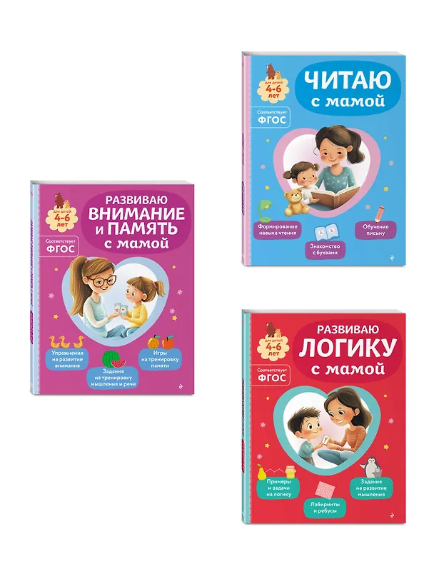 Книга Комплект из 3х книг для детей 4-6 лет. Учимся с мамой: чтение, логика, внимание, память (Ольга Александрова) — 4