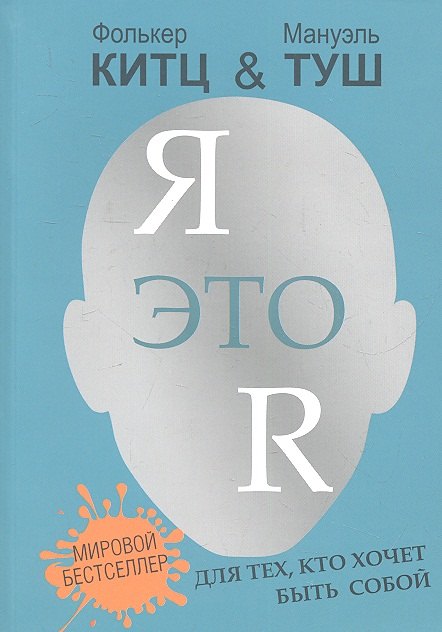 

Я это R :для тех, кто хочет быть собой