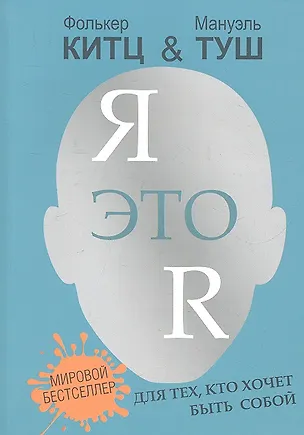 Книга Я это R :для тех, кто хочет быть собой (Фолькер Китц)