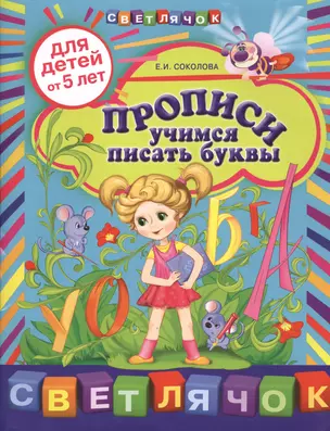 Прописи Учимся писать буквы (5+) (мСветлячок) Соколова — 2362245 — 1