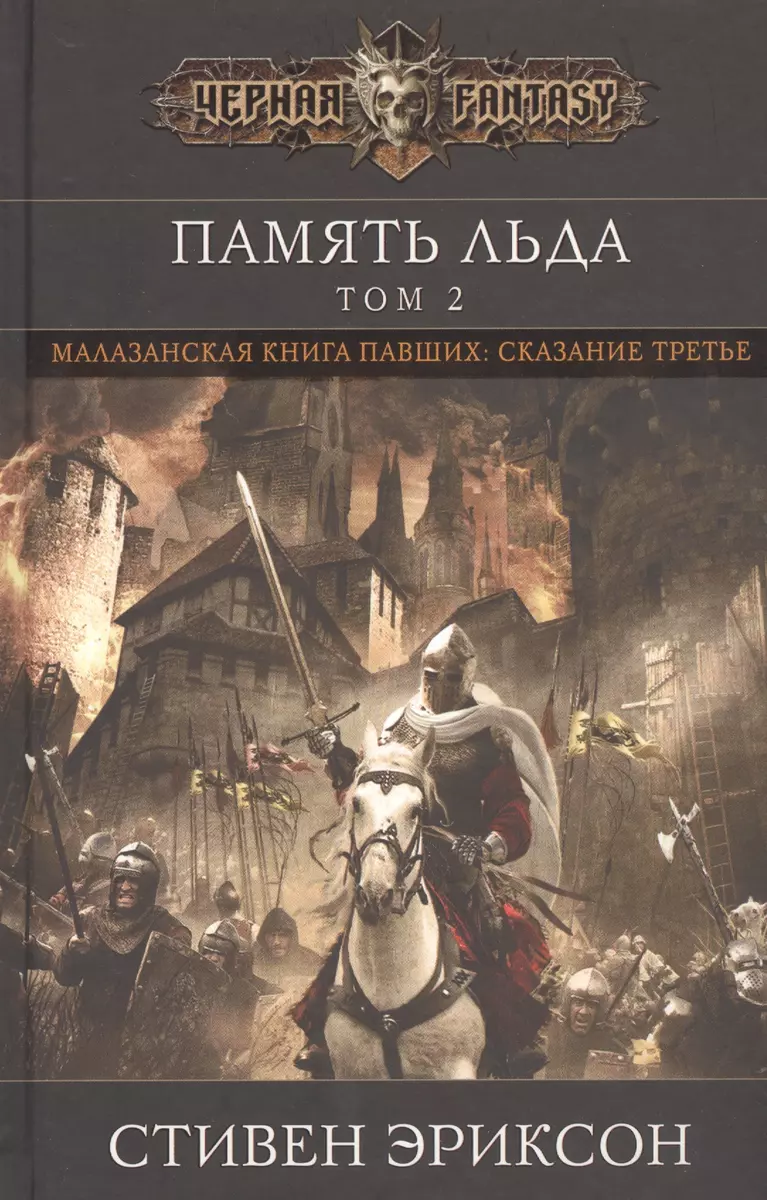 Память льда. Том 2 (Стивен Эриксон) - купить книгу с доставкой в  интернет-магазине «Читай-город». ISBN: 978-5-699-87048-6