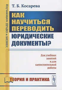 Как научиться переводить юридические документы? Для учебных занятий и для самостоятельной работы