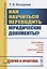 Как научиться переводить юридические документы? Для учебных занятий и для самостоятельной работы — 2664044 — 1