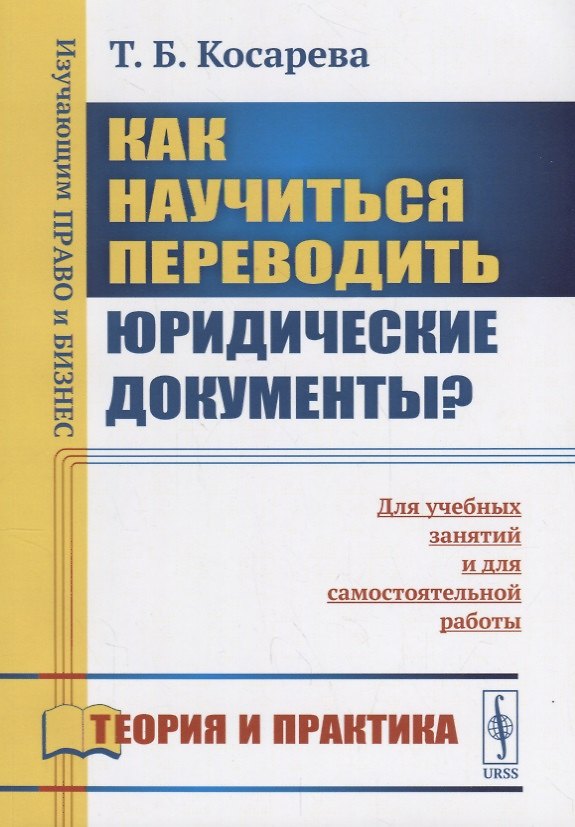 Книга Как научиться переводить юридические документы? Для учебных занятий и для самостоятельной работы (Татьяна Косарева) — 1