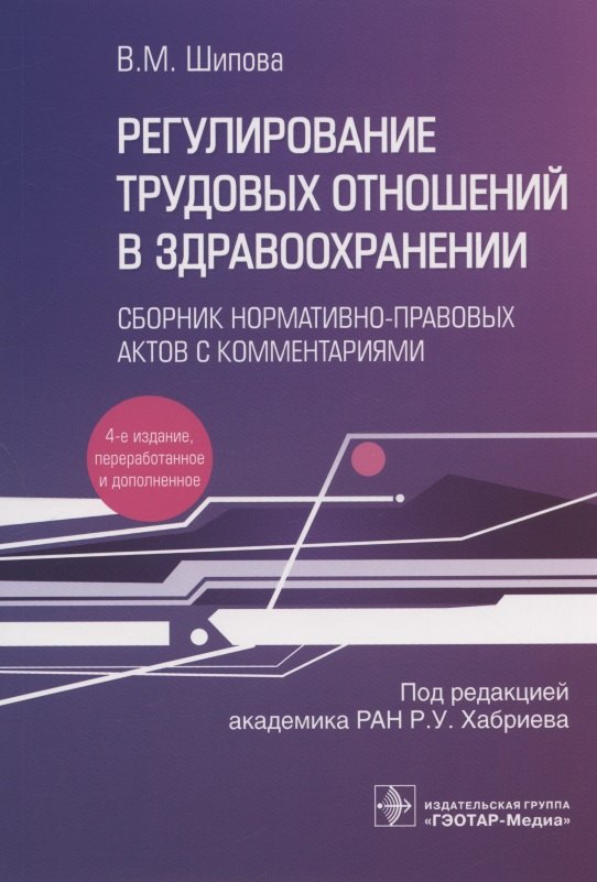 

Регулирование трудовых отношений в здравоохранении. Сборник нормативно-правовых актов с комментариями