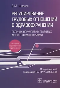 Регулирование трудовых отношений в здравоохранении. Сборник нормативно-правовых актов с комментариями