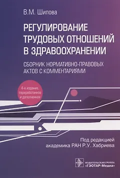 Регулирование трудовых отношений в здравоохранении. Сборник нормативно-правовых актов с комментариями
