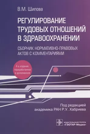 Регулирование трудовых отношений в здравоохранении. Сборник нормативно-правовых актов с комментариями — 2877158 — 1