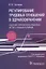 Регулирование трудовых отношений в здравоохранении. Сборник нормативно-правовых актов с комментариями — 2877158 — 1