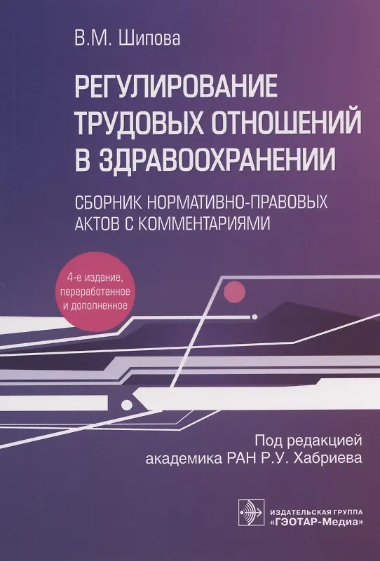 Книга Регулирование трудовых отношений в здравоохранении. Сборник нормативно-правовых актов с комментариями (Валентина Шипова, Рамил Хабриев) — 1
