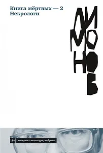 Книга мертвых-2. Некрологи