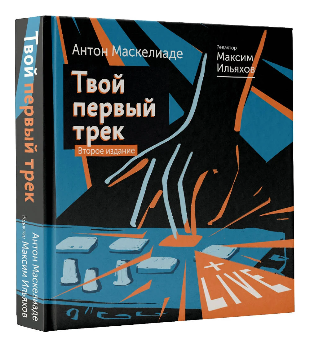 Твой первый трек. Как начать создавать электронную музыку с нуля без  музыкального образования (Антон Маскелиаде) - купить книгу с доставкой в ...