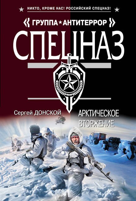 

Арктическое вторжение: роман