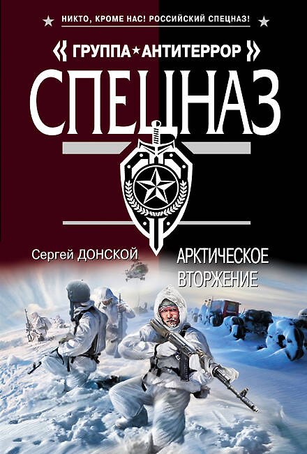 Книга Арктическое вторжение: роман (Сергей Донской) — 1