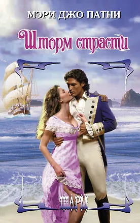 Книга Шторм страсти (Мэри Патни)