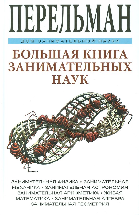 Книга Большая книга занимательных наук. Физика, механика, астрономия, арифметика, математика, алгебра, гео (Яков Перельман) — 1