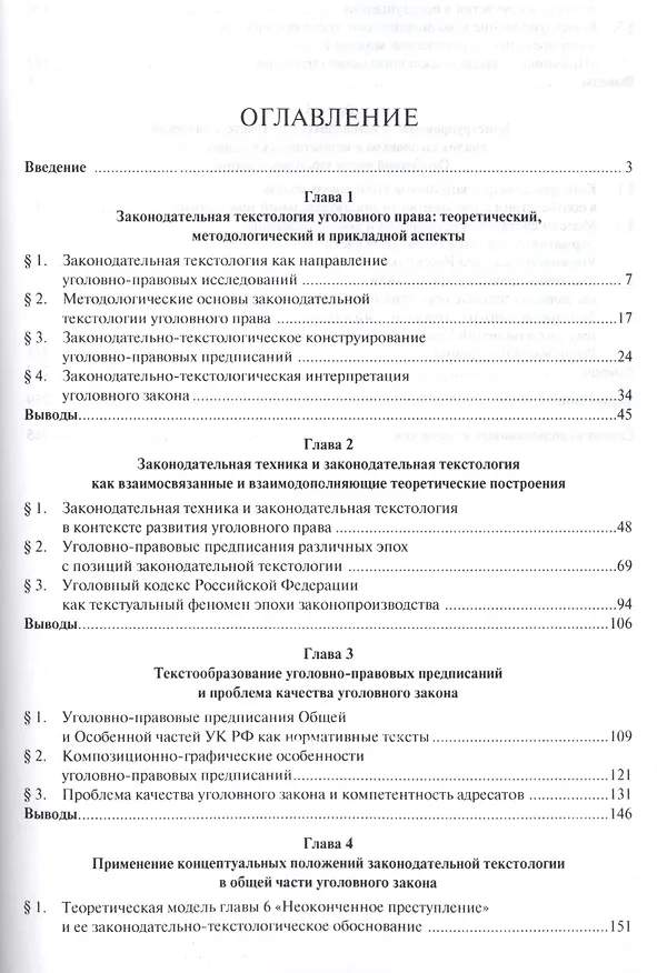 Книга Уголовно-правовая текстология. Монография. () — 2