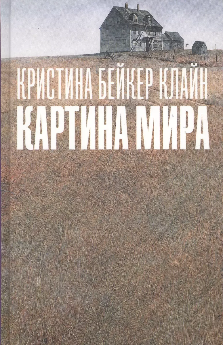 Картина мира : роман (Кристина Бейкер Кляйн) - купить книгу с доставкой в  интернет-магазине «Читай-город». ISBN: 978-5-86471-778-3