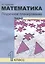 Математика. Поурочное планирование методов и приемов индивидуального подхода к учащимся в условиях формирования УУД. 1 класс. Часть 2 — 2636213 — 1