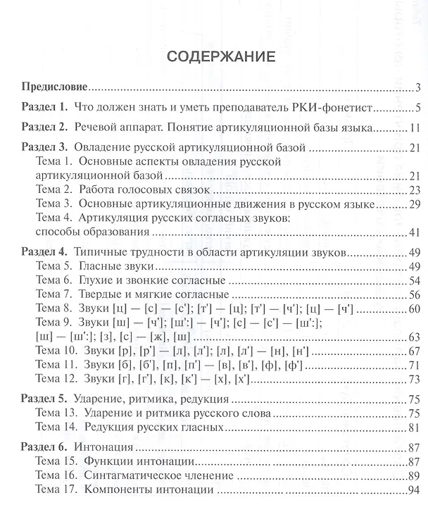 Книга Русский язык как иностранный: фонетика (Наталия Битехтина) — 2