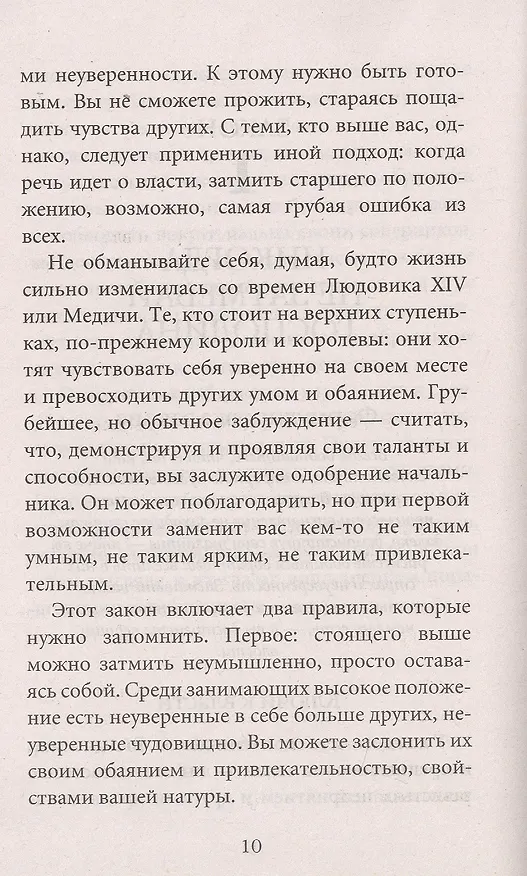 Книга 48 законов власти (краткая версия) (Роберт Грин) — 9