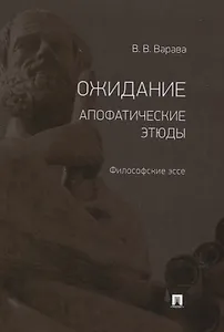 Ожидание. Апофатические этюды. Философские эссе
