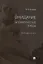 Ожидание. Апофатические этюды. Философские эссе — 2845941 — 1