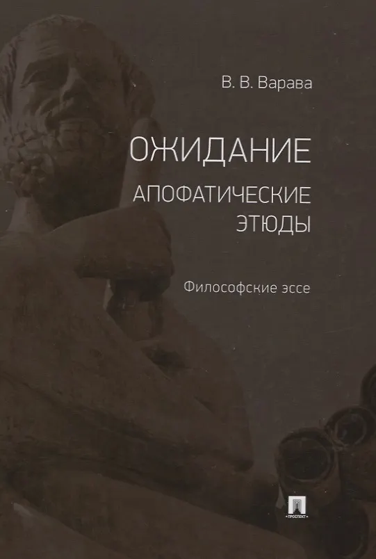 Книга Ожидание. Апофатические этюды. Философские эссе (Владимир Варава) — 1