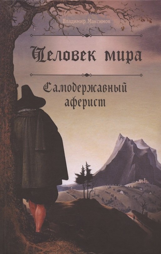 Книга Человек мира. Самодержавный аферист (Владимир Максимов) — 1