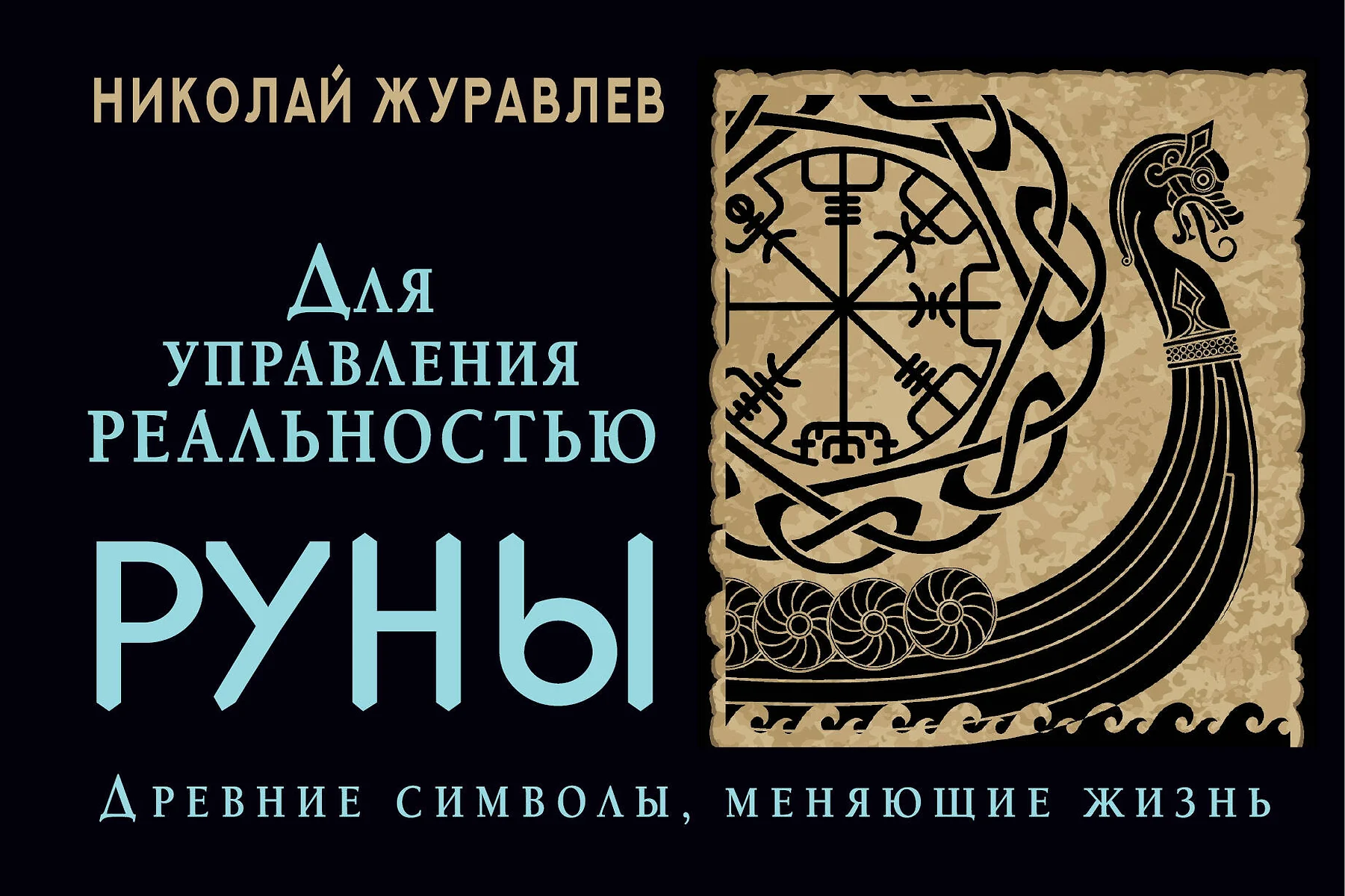 Руны для управления реальностью. Древние символы, меняющие жизнь (Николай  Журавлев) - купить книгу с доставкой в интернет-магазине «Читай-город». ...