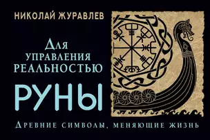 Руны для управления реальностью. Древние символы, меняющие жизнь — 2936979 — 1