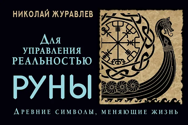 Книга Руны для управления реальностью. Древние символы, меняющие жизнь (Николай Журавлев) — 1