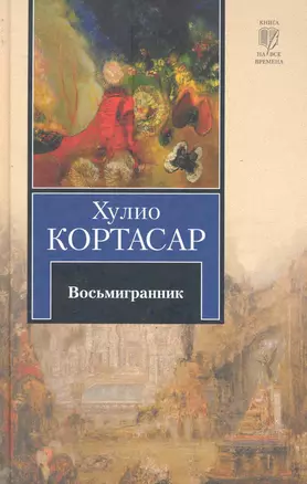 Восьмигранник : Рассказы — 2243595 — 1