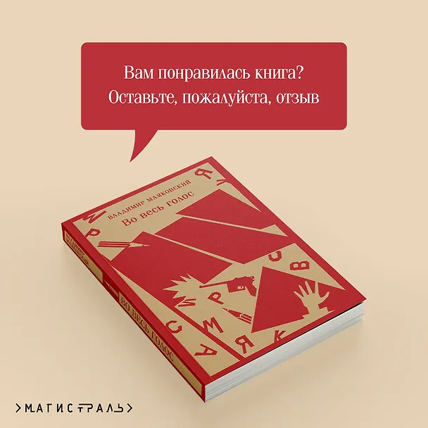 Книга Во весь голос (Владимир Маяковский) — 12