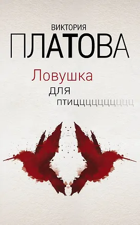 Книга Ловушка для птиц (Виктория Платова)