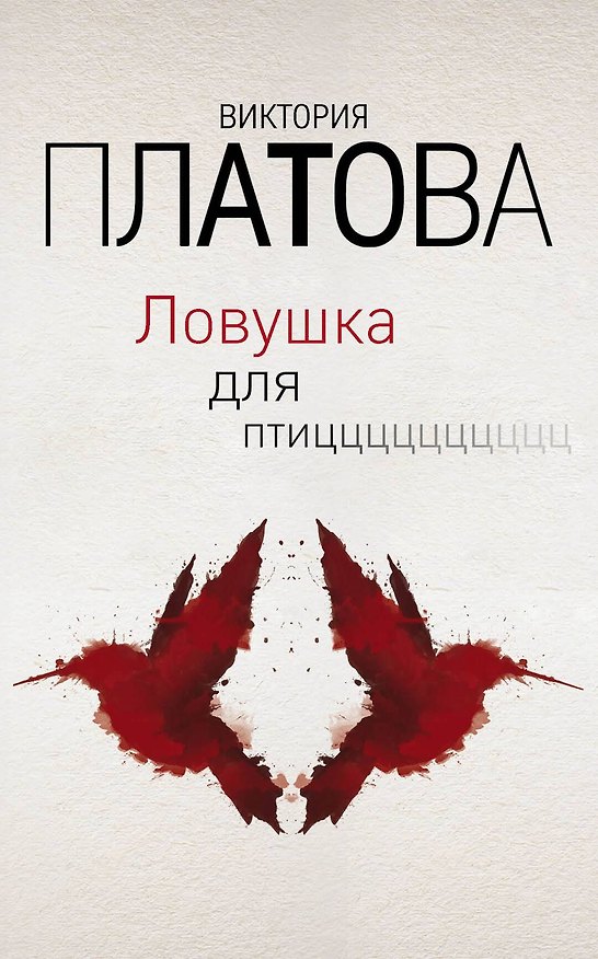Книга Ловушка для птиц (Виктория Платова) — 1