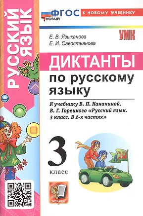 Книга Диктанты по русскому языку. 3 класс. К учебнику В.П. Канакиной, В.Г. Горецкого "Русский язык. 3 класс. В 2-х частях" (М.: Просвещение) (Елена Языканова, Елена Савостьянова)