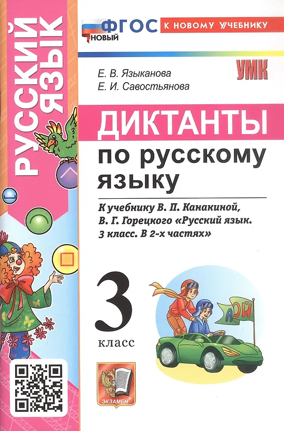 Книга Диктанты по русскому языку. 3 класс. К учебнику В.П. Канакиной, В.Г. Горецкого "Русский язык. 3 класс. В 2-х частях" (М.: Просвещение) (Елена Языканова, Елена Савостьянова) — 1