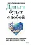 Деньги будут с тобой. Психологические практики для финансового счастья — 3114078 — 1